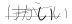 CAPTCHA
