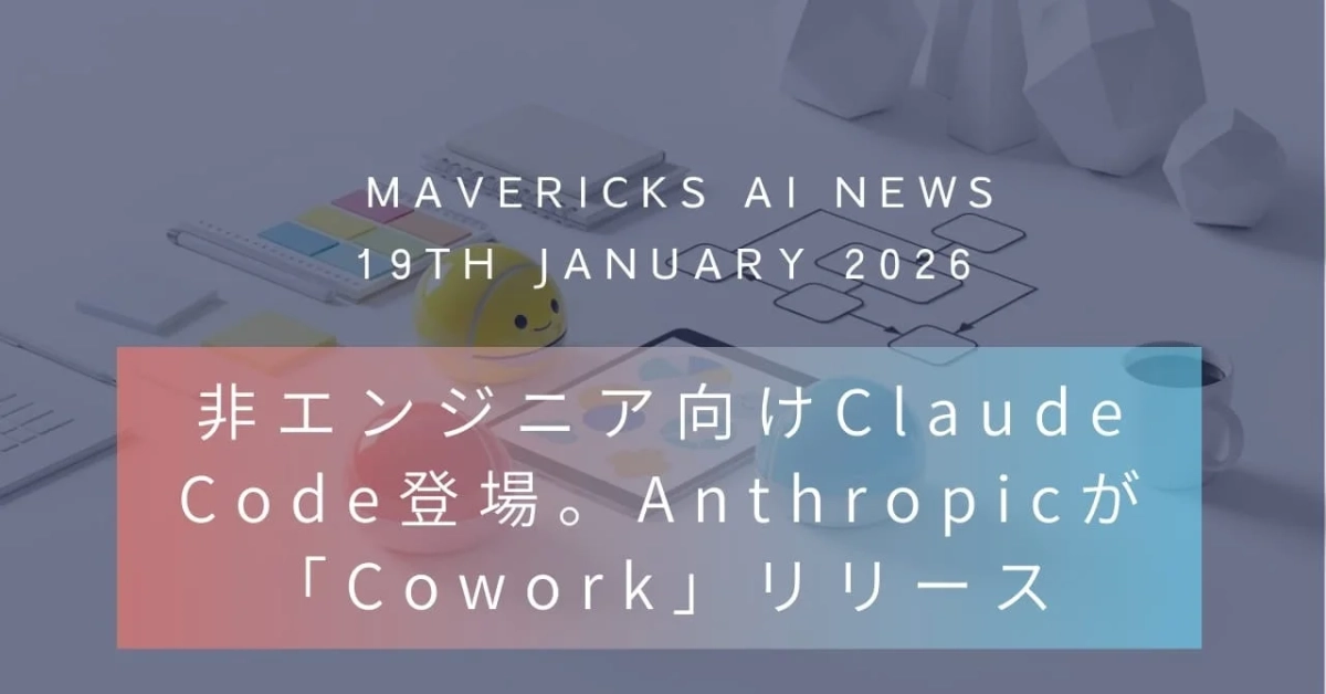MAVERICKS AI NEWS 19TH JANUARY 2026 非エンジニア向けClaude Code登場。Anthropicが「Cowork」リリース