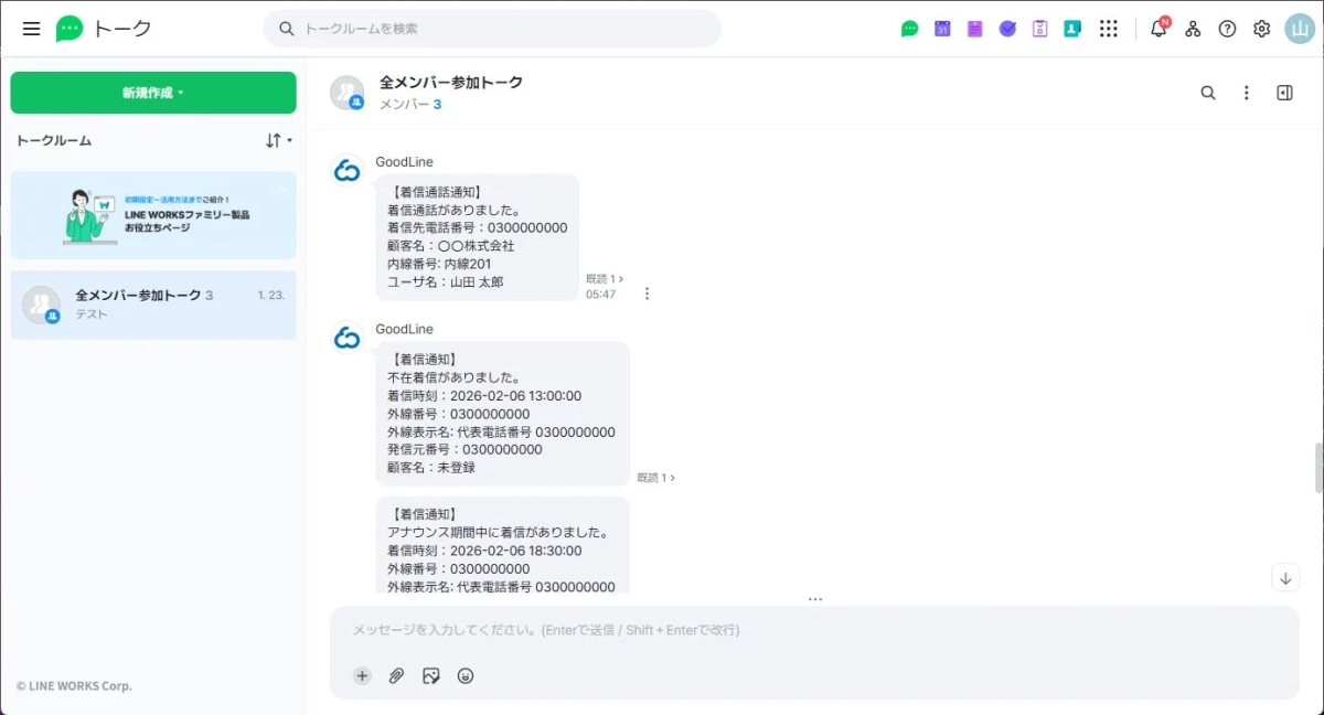 LINE WORKSのチャット画面でGoodLineからの着信通知メッセージ