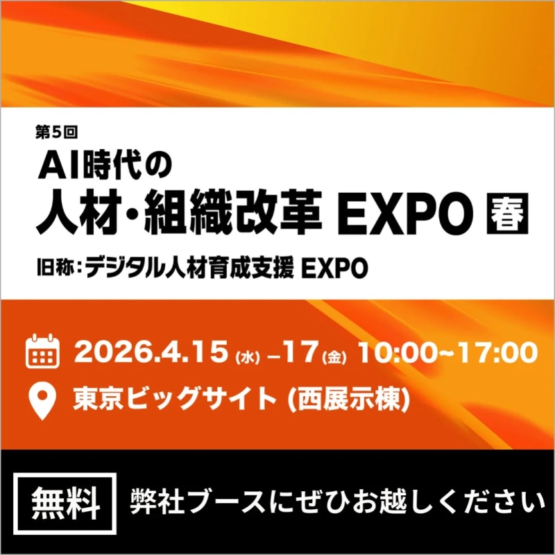 第5回 AI時代の 人材・組織改革 EXPO 春 東京ビッグサイト 無料
