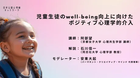 児童生徒のwell-being向上に向けたポジティブ心理学的介入セミナー告知