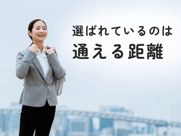 選ばれているのは通える距離