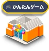 かんたんゲーム