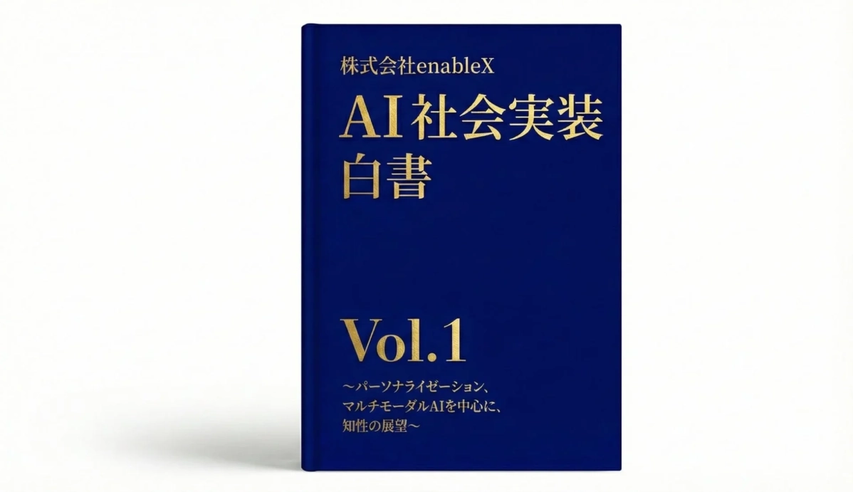 AI社会実装白書 Vol.1