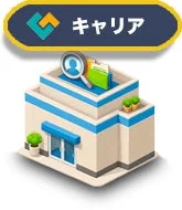 キャリア