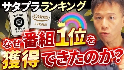 サタプラランキング 信州飯田 萬 マルマン 創業1888年 Cosmo コスモ食品 なぜ番組1位を獲得できたのか?