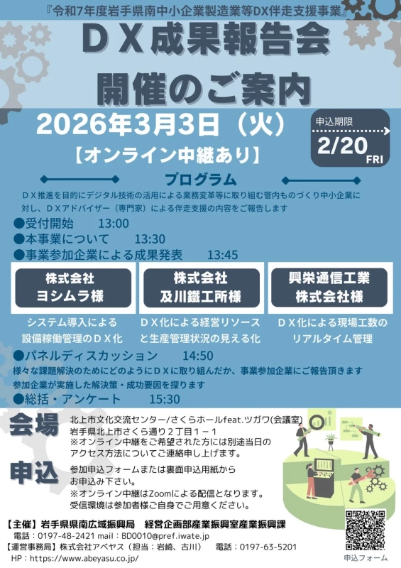 令和7年度岩手県南中小企業製造業等DX伴走支援事業成果報告会のご案内