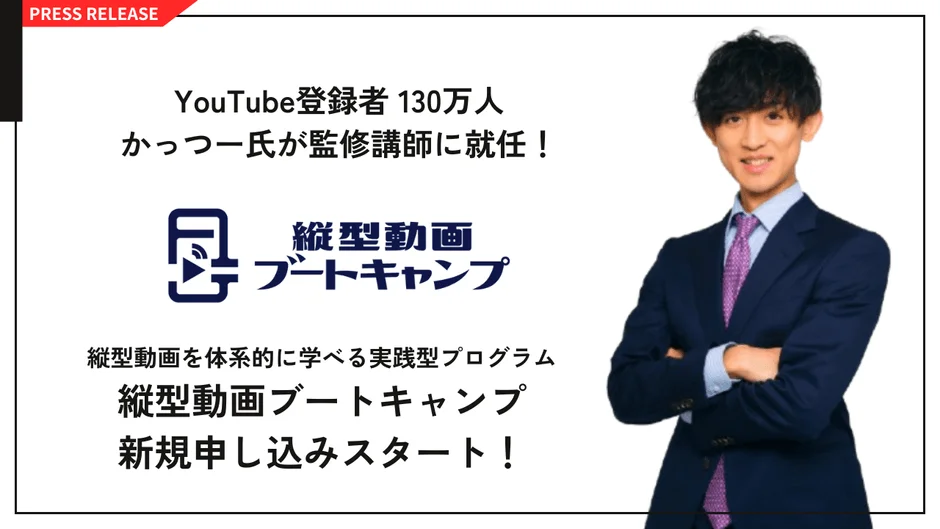 YouTube登録者130万人かっつー氏が監修講師に就任! 縦型動画ブートキャンプ新規申し込みスタート!