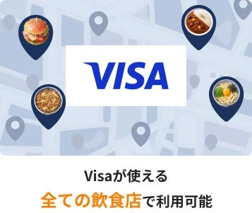 Visaが使える全ての飲食店で利用可能