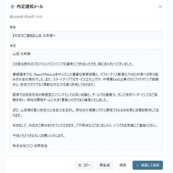 内定通知メールの自動生成画面