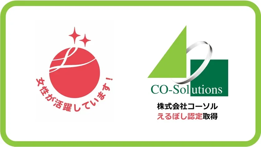 えるぼし認定取得