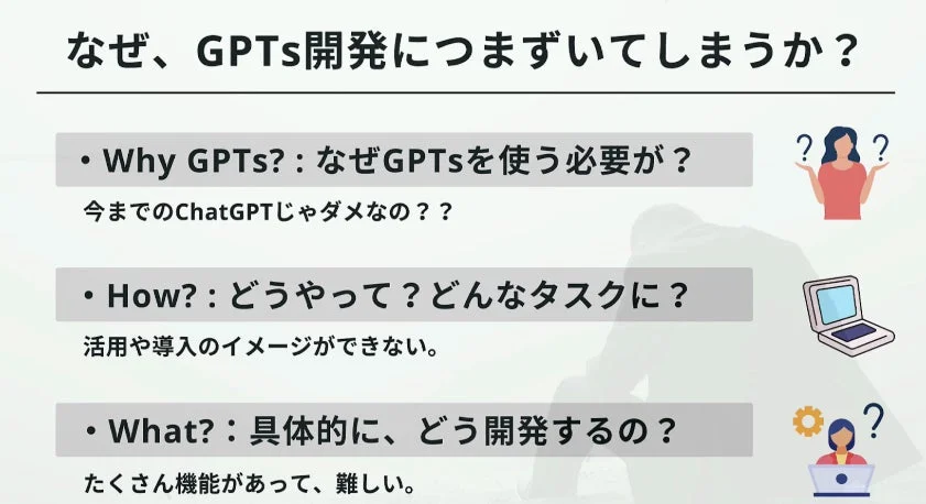 GPTs開発で直面する課題をまとめたスライド
