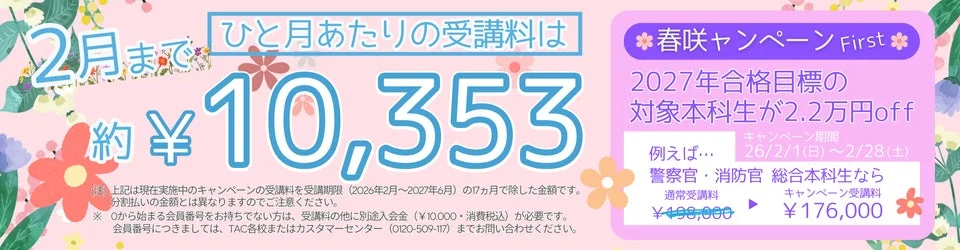 2月までのひと月あたりの受講料