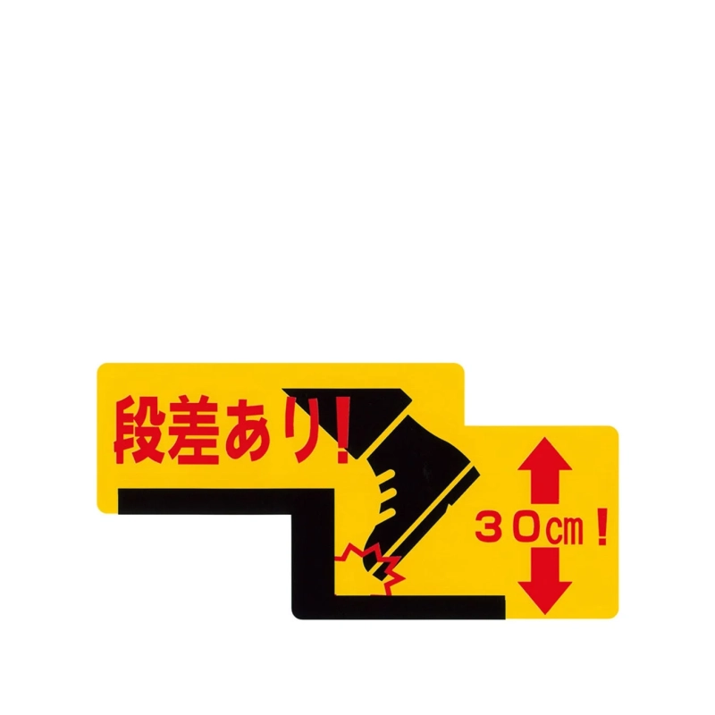 30cmの段差があることを警告する注意喚起のサイン
