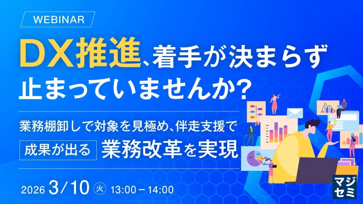 DX推進、着手が決まらず止まっていませんか？ウェビナー告知