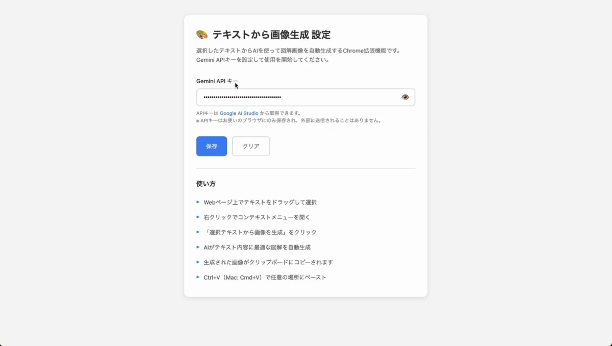 Chrome拡張機能の設定画面と使い方を示す画像