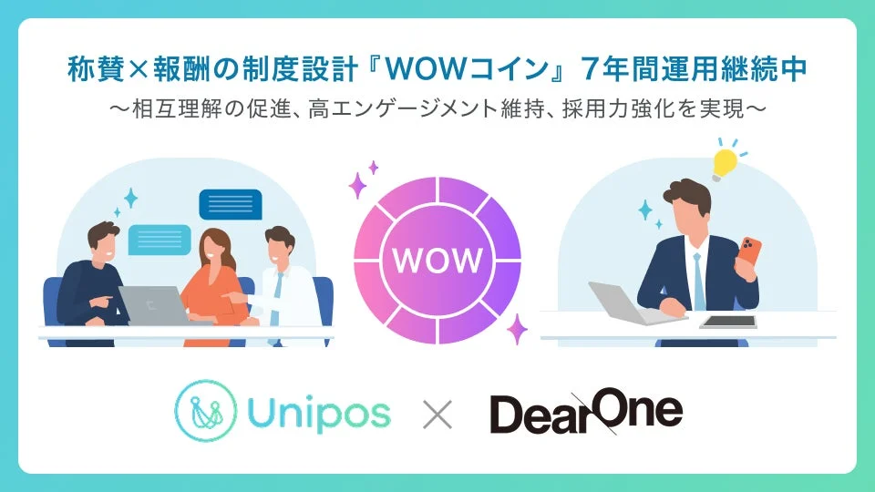称賛×報酬の制度設計 『WOWコイン』 7年間運用継続中