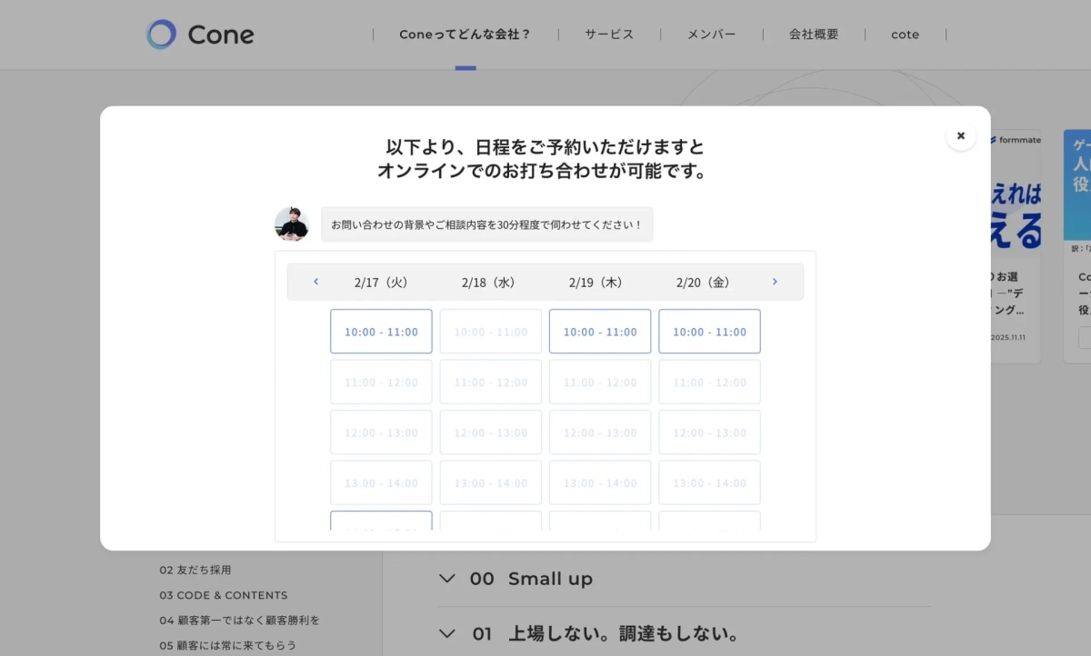 ウェブサイト上に表示されたオンライン打ち合わせ予約のポップアップ画面です。