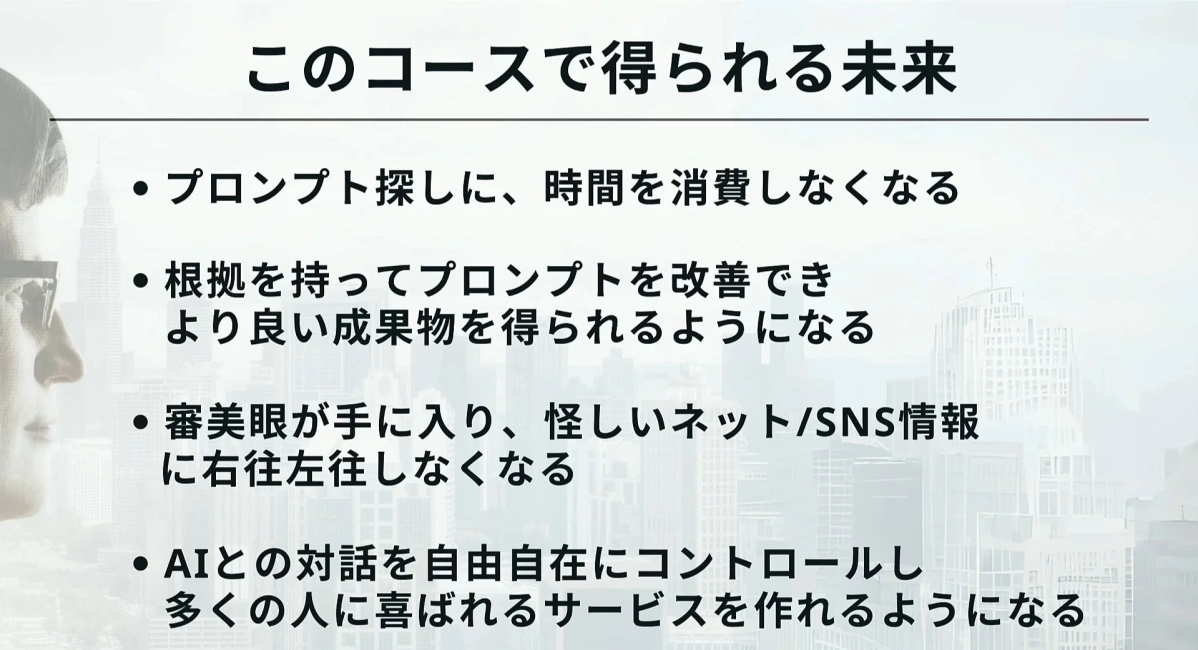コースを受講することで得られる未来のメリットを列挙したプレゼンテーションスライド