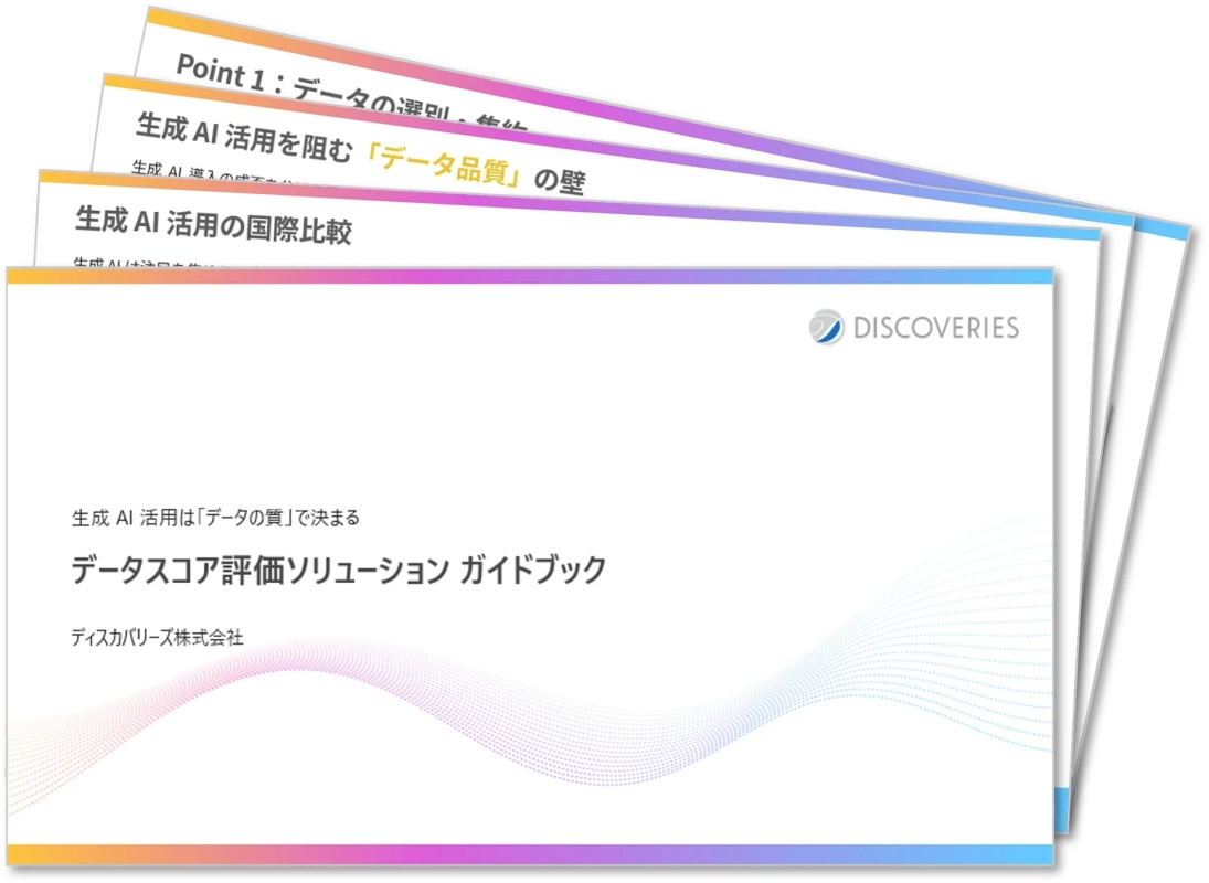 データスコア評価ソリューションガイドブック