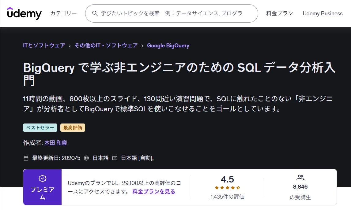 Udemy講座「BigQueryで学ぶ非エンジニアのための SQL データ分析入門」