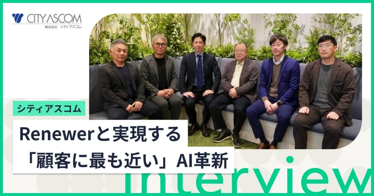 シティアスコムの事例インタビュー