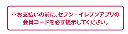 支払い前に会員コード提示の注意喚起
