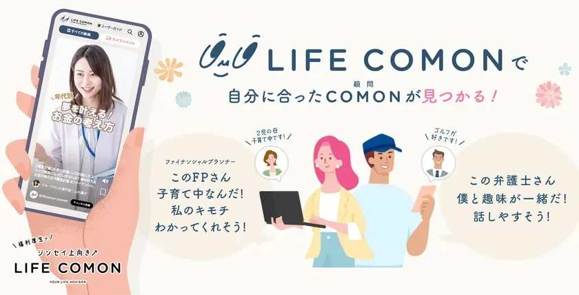 LIFE COMONのサービス概要と専門家を紹介