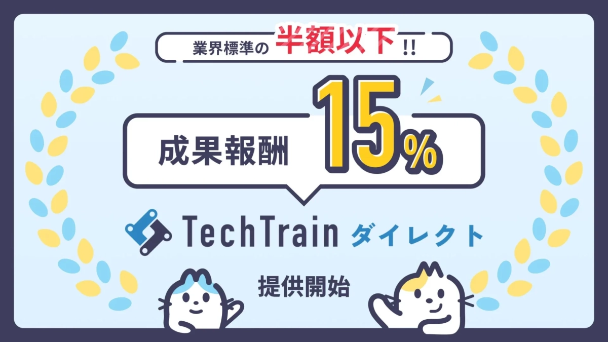 TechTrainダイレクト 成果報酬15%