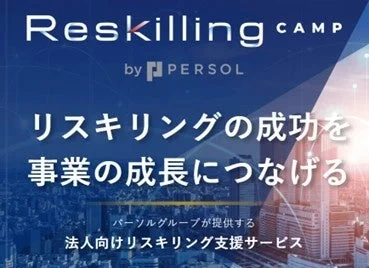 Reskilling CAMP 法人向けサービス