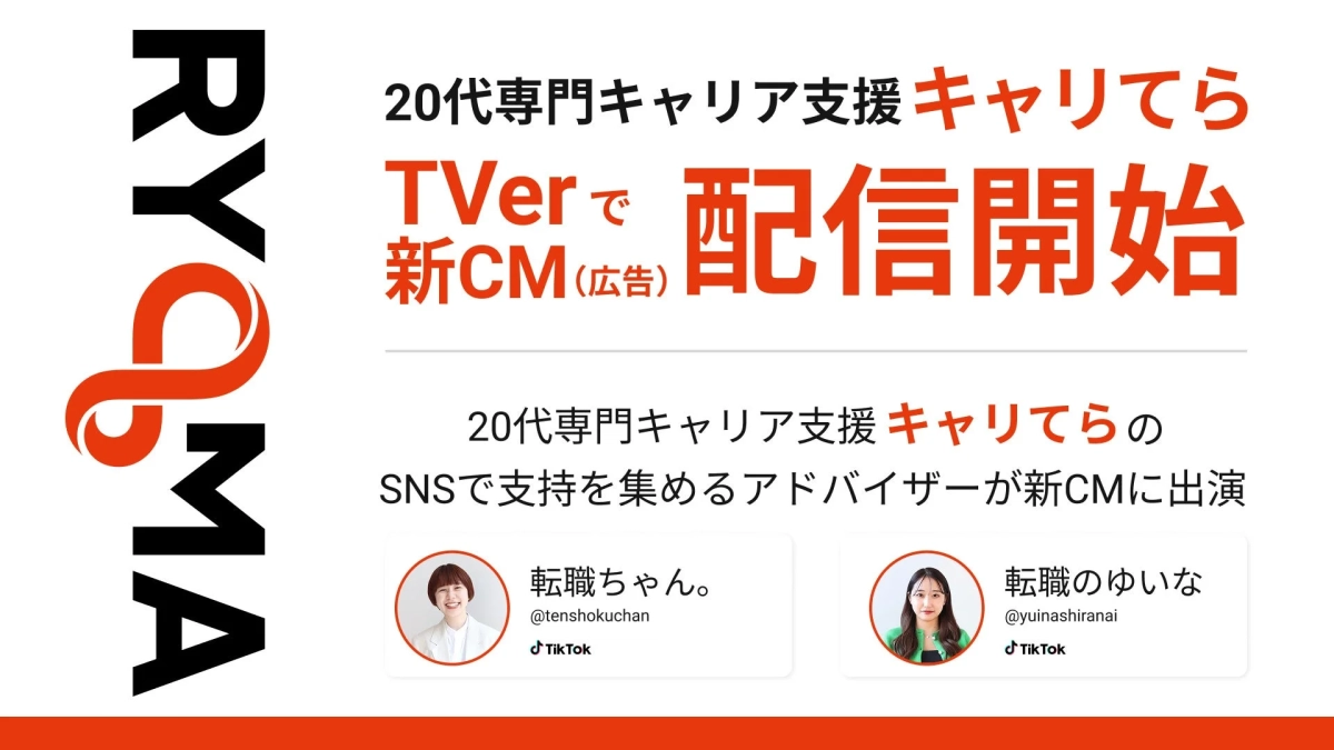 20代専門キャリア支援 キャリてら TVerで配信開始 新CM