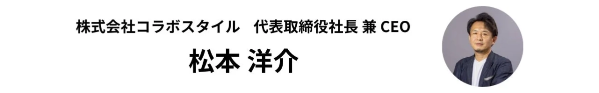 株式会社コラボスタイルの代表取締役社長兼CEOである松本洋介氏の役職と氏名が記載された画像。右側には氏の顔写真が丸くトリミングされて配置されています。