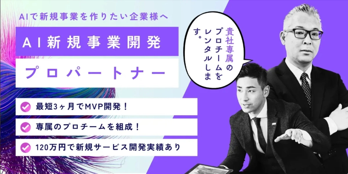 AI新規事業開発プロパートナー