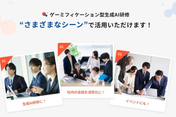 ゲーミフィケーション型生成AI研修の活用シーンを3つの事例で紹介する画像です