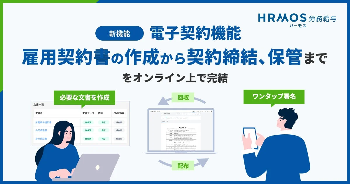 HRMOS 労務給与 電子契約機能