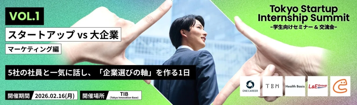 VOL.1 スタートアップ vs 大企業 マーケティング編