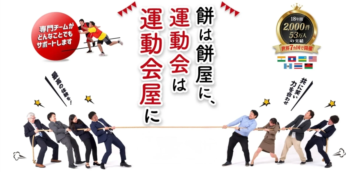 運動会屋の実績