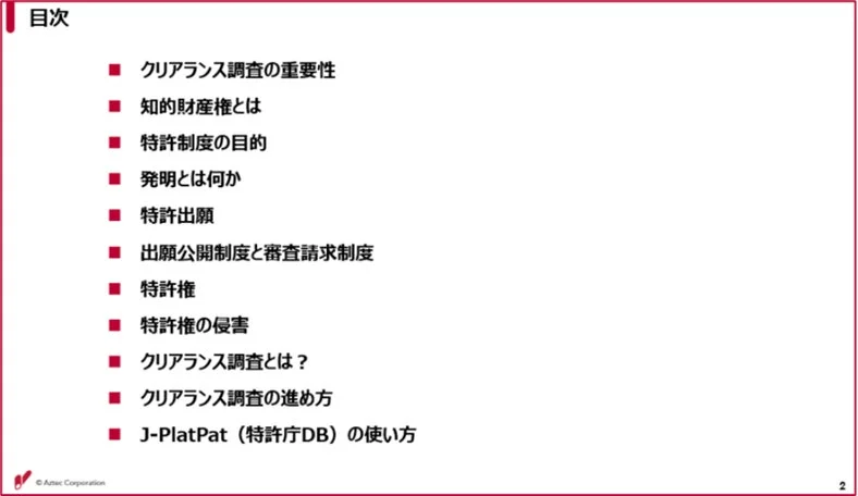 クリアランス調査の目次スライド