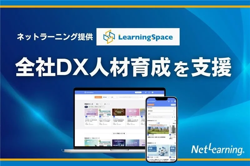 LearningSpace 全社DX人材育成を支援