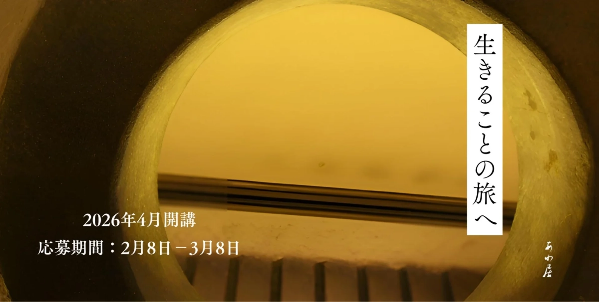 生きることの旅へ