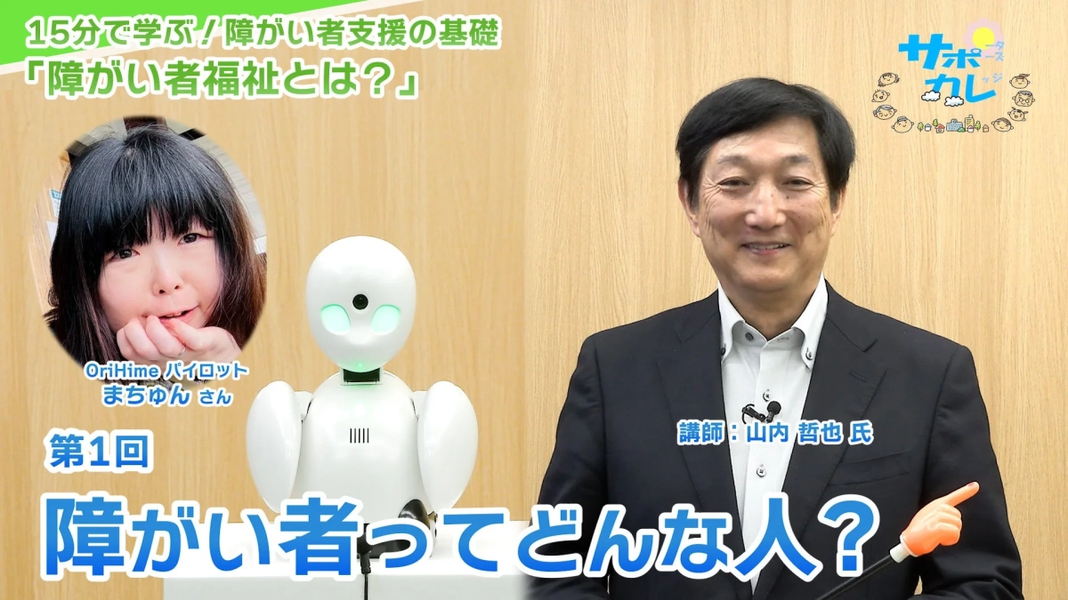 第1回「障がい者ってどんな人？」