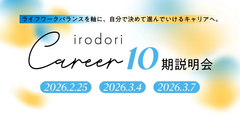 irodori Career 10 期説明会