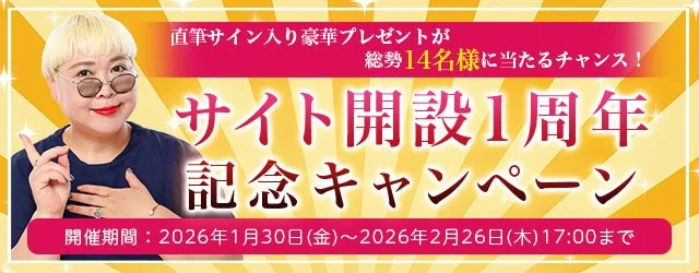サイト開設1周年記念キャンペーン