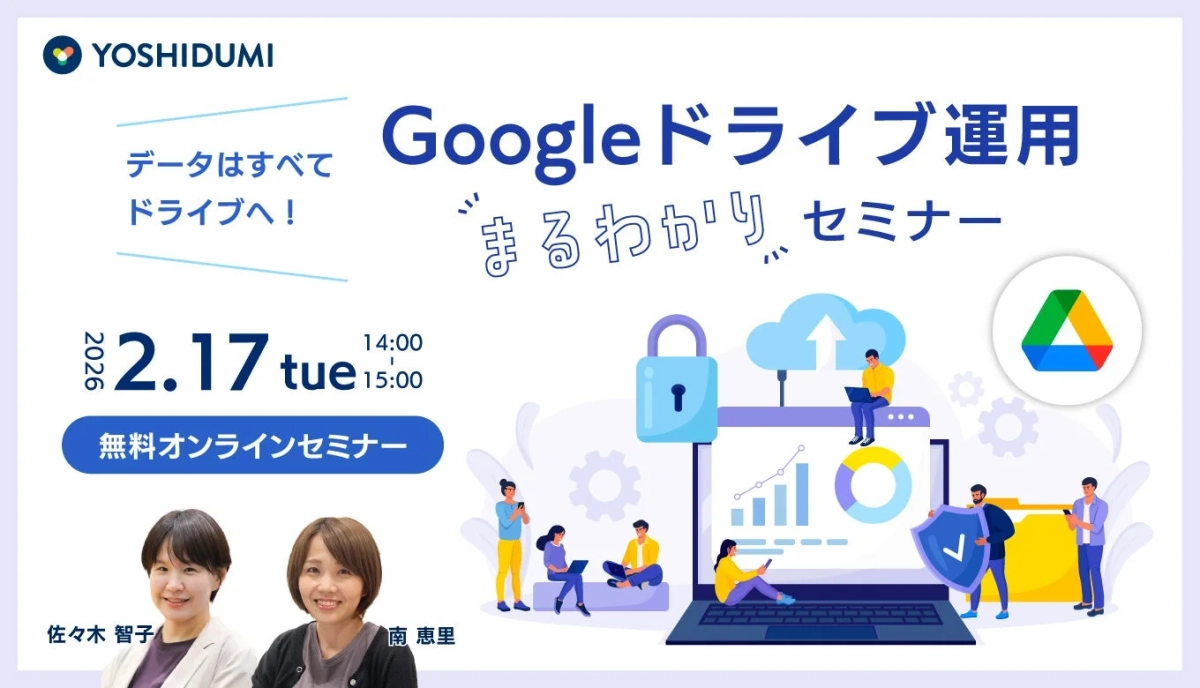 Googleドライブ運用まるわかりセミナー