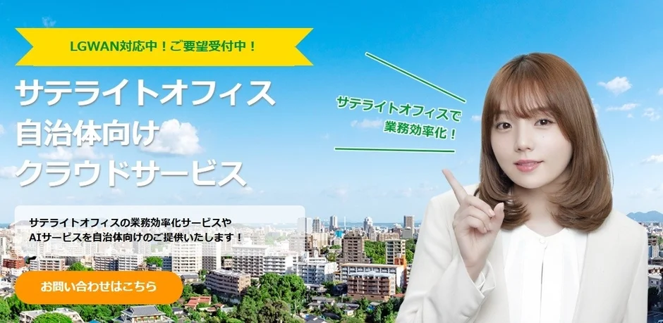 自治体向けクラウドサービスの広告