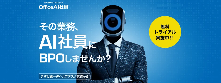 OfficeAI社員の広告