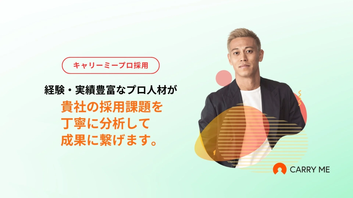 キャリーミープロ採用