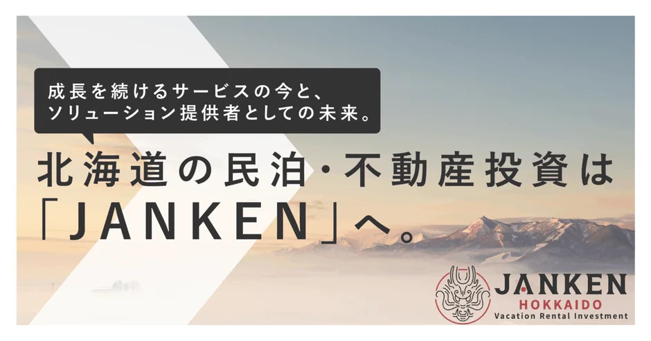 北海道での民泊や不動産投資に関するJANKENの広告画像です。成長を続けるサービスとソリューション提供者としての未来を提示しています。