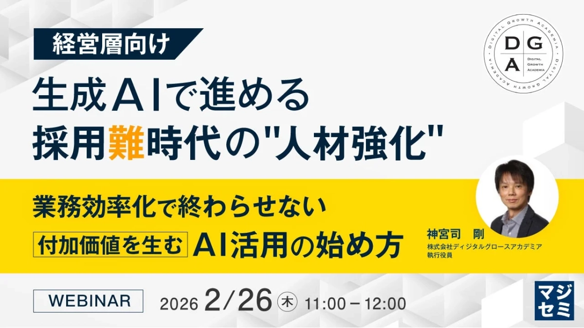 経営層向け 生成AIで進める 採用難時代の"人材強化" ウェビナー告知