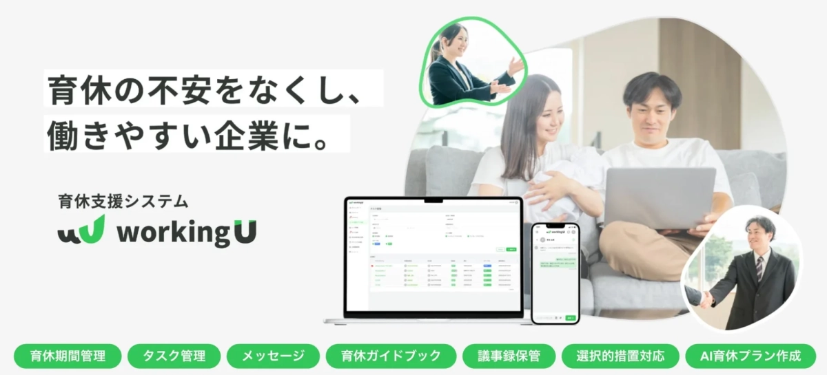 育休支援システム workingU 機能紹介